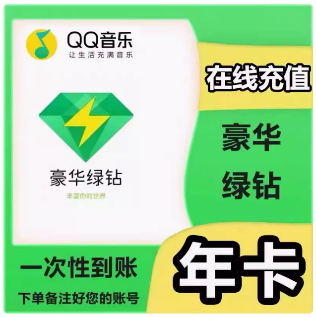 qq音乐会员豪华绿钻vip年卡=136元