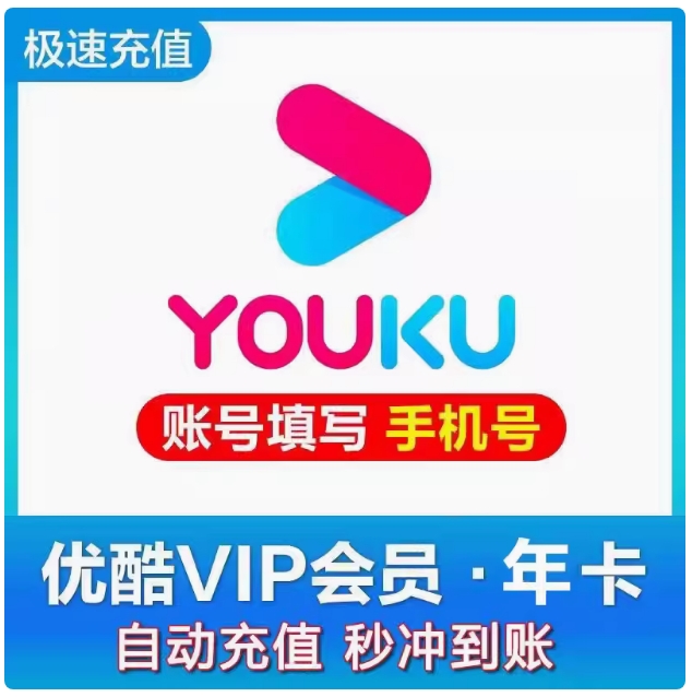 优酷vip会员12月优酷会员年卡=111元。